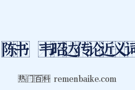 陈书·韦昭达传论近义词是什么意思的图片